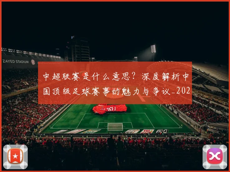 中超联赛是什么意思?深度解析中国顶级足球赛事的魅力与争议_20260611141607