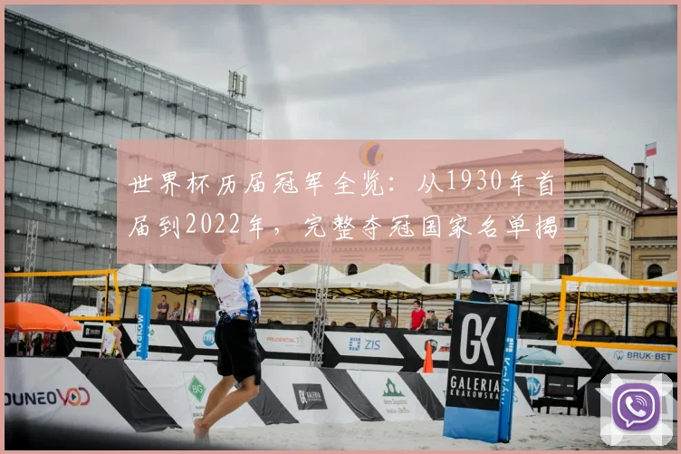 世界杯历届冠军全览：从1930年首届到2022年，完整夺冠国家名单揭秘