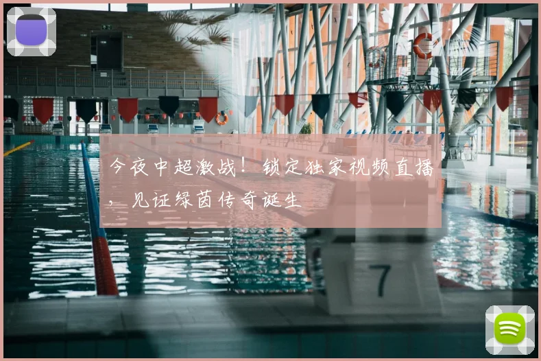 今夜中超激战!锁定独家视频直播,见证绿茵传奇诞生