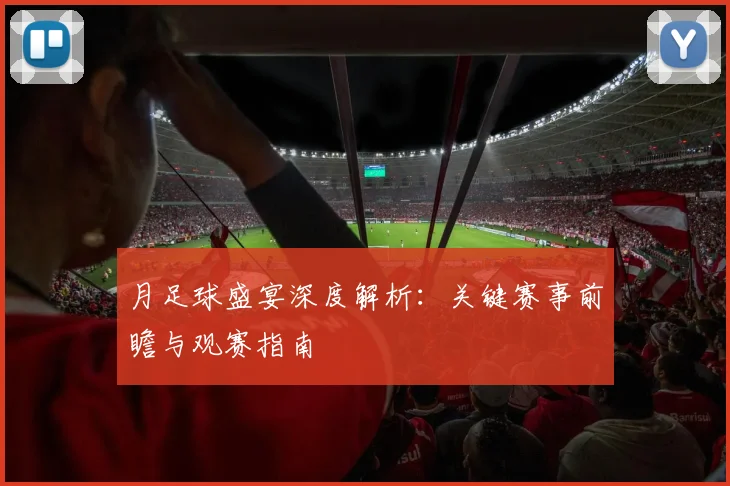 月足球盛宴深度解析：关键赛事前瞻与观赛指南