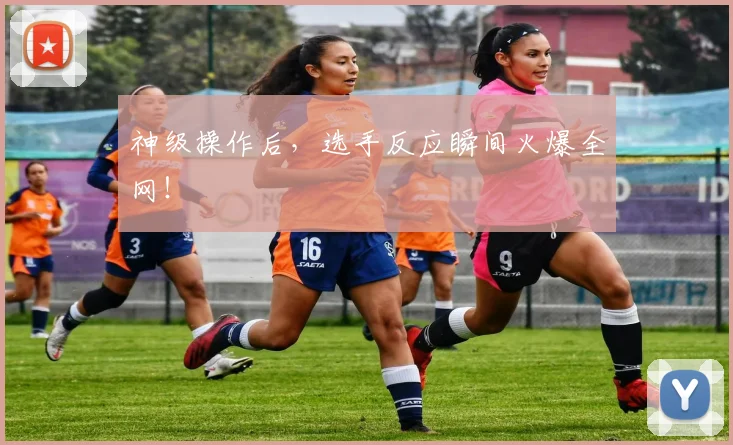 神级操作后，选手反应瞬间火爆全网！