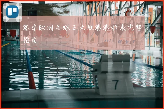 赛季欧洲足球五大联赛赛程表完整指南