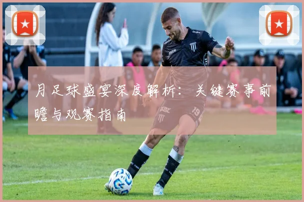 月足球盛宴深度解析:关键赛事前瞻与观赛指南