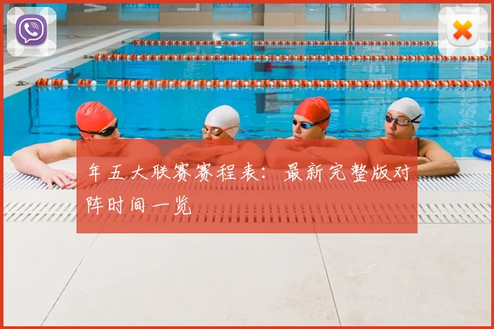 年五大联赛赛程表:最新完整版对阵时间一览